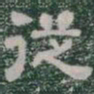 従书法图片