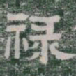 禄书法图片