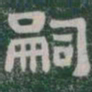 嗣书法图片