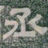 丞书法图片