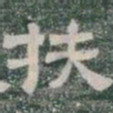 扶书法图片