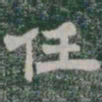 任书法图片