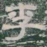 李书法图片