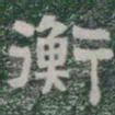 衡书法图片