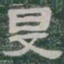 旻书法图片