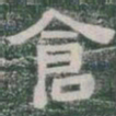 倉书法图片