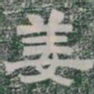 姜书法图片