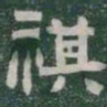 祺书法图片
