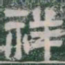 祥书法图片