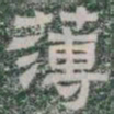 薄书法图片