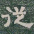 従书法图片
