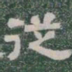 従书法图片