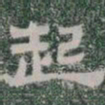 起书法图片