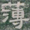 薄书法图片