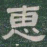 惠书法图片