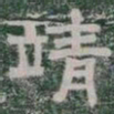 靖书法图片