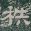 秩书法图片