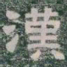 漢书法图片