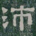 沛书法图片