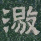 激书法图片