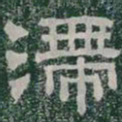 滯书法图片