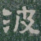 波书法图片