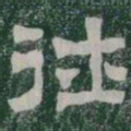 往书法图片