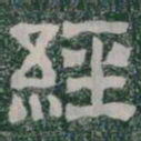 經书法图片