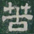 苦书法图片