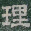 理书法图片