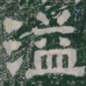 溢书法图片