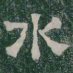 水书法图片