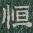 恒书法图片