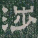 涉书法图片