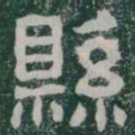 縣书法图片