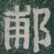 郙书法图片