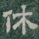 休书法图片