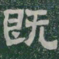 既书法图片