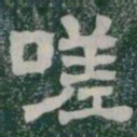 嗟书法图片