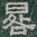 晷书法图片