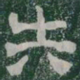 失书法图片