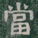 當书法图片