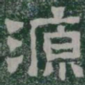 源书法图片