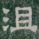 沮书法图片