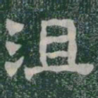 沮书法图片