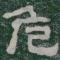 危书法图片