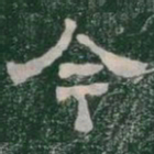 今书法图片