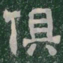 俱书法图片
