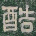 酷书法图片