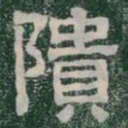 隤书法图片